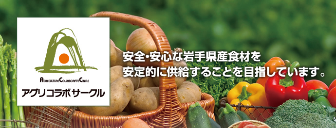 ���S�E���S�Ȋ�茧�Y�H�ނ�����I�ɋ������邱�Ƃ�ڎw���Ă��܂��B